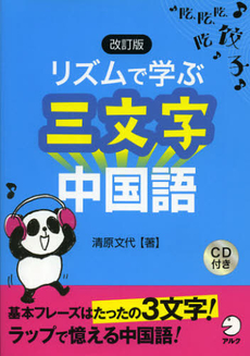 リズムで学ぶ三文字中国語