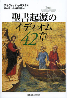 聖書起源のイディオム４２章