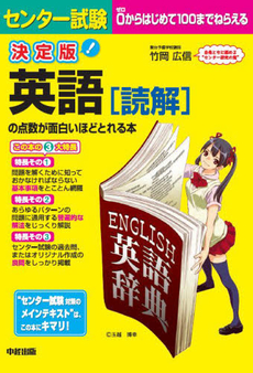 良書網 センター試験英語〈読解〉の点数が面白いほどとれる本 出版社: 中経出版 Code/ISBN: 9784806145028