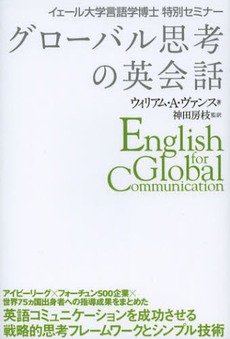 良書網 グローバル思考の英会話 出版社: DHC Code/ISBN: 9784887245334