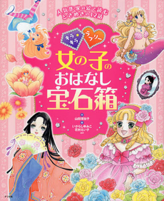 良書網 キラキラ☆ラブリー女の子のおはなし宝石箱 出版社: ナツメ社 Code/ISBN: 9784816352980