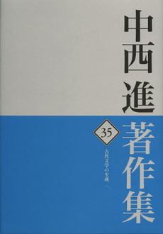 良書網 中西進著作集　３５ 出版社: 四季社 Code/ISBN: 9784884054359