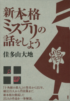 良書網 新本格ミステリの話をしよう 出版社: 講談社 Code/ISBN: 9784062179461