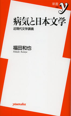 良書網 病気と日本文学 出版社: 洋泉社 Code/ISBN: 9784800300096