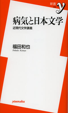 病気と日本文学