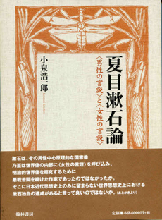 良書網 夏目漱石論 出版社: 講談社 Code/ISBN: 9784062901758