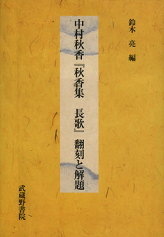 良書網 中村秋香『秋香集長歌』翻刻と解題 出版社: 武蔵野書院 Code/ISBN: 9784838604388