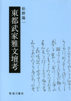 良書網 東都武家雅文壇考 出版社: 臨川書店 Code/ISBN: 9784653041122