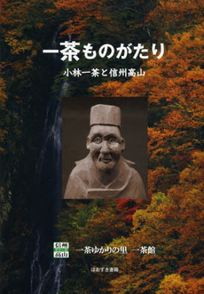 良書網 一茶ものがたり 出版社: 牧歌舎 Code/ISBN: 9784434171659