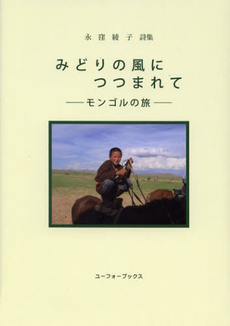 良書網 みどりの風につつまれて 出版社: 有朋書院 Code/ISBN: 9784897131566