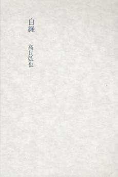 良書網 白緑 出版社: 思潮社 Code/ISBN: 9784783733003