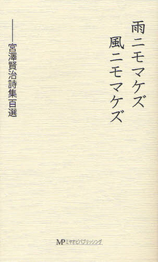良書網 雨ニモマケズ 出版社: 偕成社 Code/ISBN: 9784030166301