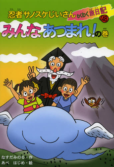 良書網 忍者サノスケじいさんわくわく旅日記　４８ 出版社: ひくまの出版 Code/ISBN: 9784893174574