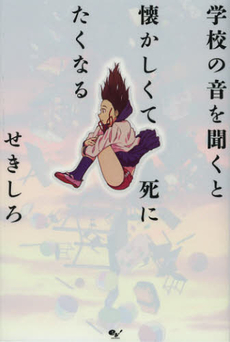 良書網 学校の音を聞くと懐かしくて死にたくなる 出版社: エンターブレイン Code/ISBN: 9784047283282