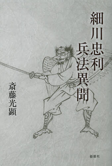 良書網 細川忠利　兵法異聞 出版社: 郁朋社 Code/ISBN: 9784873025322