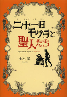 良書網 二十一日モグラと聖人たち 出版社: 幻冬舎ﾙﾈｯｻﾝｽ Code/ISBN: 9784779008658