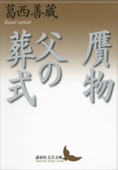 良書網 贋物・父の葬式 出版社: 講談社 Code/ISBN: 9784062901727