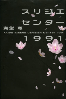 良書網 スリジエセンター１９９１ 出版社: 講談社 Code/ISBN: 9784062179539