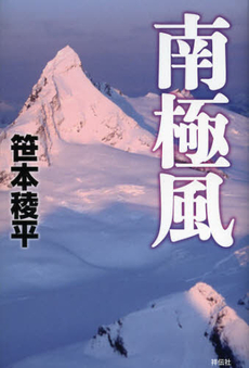 良書網 南極風 出版社: 祥伝社 Code/ISBN: 9784396633981