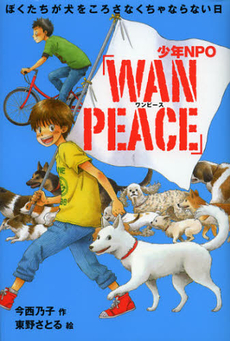 良書網 少年ＮＰＯ「ＷＡＮ　ＰＥＡＣＥ」 出版社: みずさわ画廊 Code/ISBN: 9784406056304