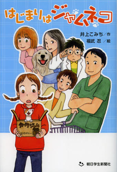 良書網 はじまりはジャムネコ 出版社: 朝日学生新聞社 Code/ISBN: 9784904826638