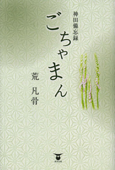 良書網 ごちゃまん 出版社: 東洋出版 Code/ISBN: 9784809676710