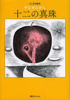 良書網 十二の真珠 出版社: ブッキング Code/ISBN: 9784835449012