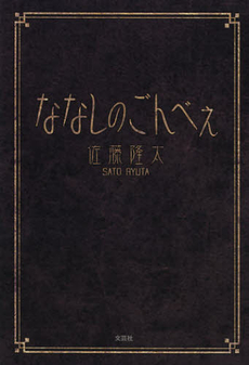 良書網 ななしのごんべえ 出版社: 文芸社 Code/ISBN: 9784286126876