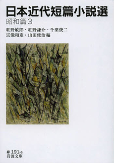 良書網 日本近代短篇小説選　昭和篇３ 出版社: 岩波書店 Code/ISBN: 9784003119167