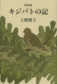 良書網 キジバトの記　新装版 出版社: 海鳥社 Code/ISBN: 9784874158609