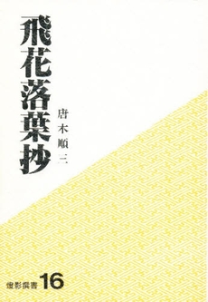 良書網 飛花落葉 出版社: 幻戯書房 Code/ISBN: 9784864880046