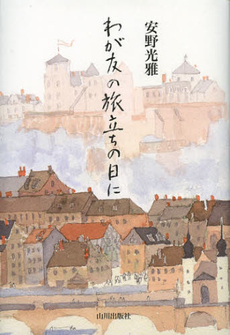 良書網 わが友の旅立ちの日に 出版社: 山川出版社 Code/ISBN: 9784634150232