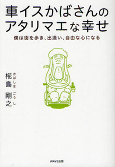 良書網 車イスかばさんのアタリマエな幸せ 出版社: WAVE出版 Code/ISBN: 9784872905854