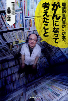 良書網 闘病記専門書店の店主が、がんになって考えたこと 出版社: 産経新聞出版 Code/ISBN: 9784819111744