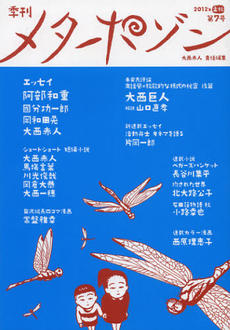 良書網 季刊メタポゾン　第７号（２０１２年孟秋） 出版社: 寿郎社 Code/ISBN: 9784902269543