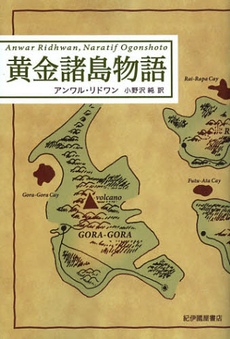 良書網 黄金諸島物語 出版社: 紀伊國屋書店 Code/ISBN: 9784314701396