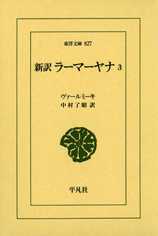 良書網 新訳ラーマーヤナ　３ 出版社: 平凡社 Code/ISBN: 9784582808278