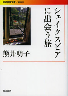 良書網 シェイクスピアに出会う旅 出版社: 岩波書店 Code/ISBN: 9784006022105