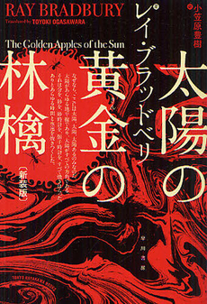 良書網 太陽の黄金（きん）の林檎　新装版 出版社: 早川書房 Code/ISBN: 9784150118709