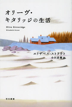 良書網 オリーヴ・キタリッジの生活 出版社: 早川書房 Code/ISBN: 9784151200700