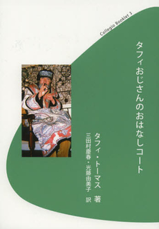 良書網 タフィおじさんのおはなしコート 出版社: 之潮 Code/ISBN: 9784902695175