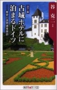 良書網 古城ホテル 出版社: ランダムハウス講談社 Code/ISBN: 9784270104286