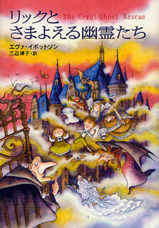 良書網 リックとさまよえる幽霊たち 出版社: 偕成社 Code/ISBN: 9784037449209