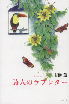 良書網 詩人のラブレター 出版社: ふらんす堂 Code/ISBN: 9784781404950
