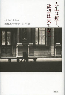 人生は短く、欲望は果てなし