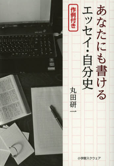 良書網 あなたにも書けるエッセイ・自分史 出版社: 小学館ｽｸｳｪｱ Code/ISBN: 9784797987386