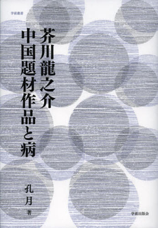 芥川龍之介中国題材作品と病