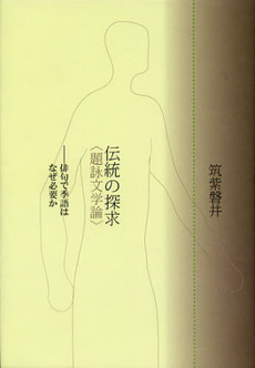 伝統の探求〈題詠文学論〉