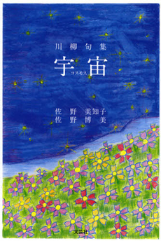 良書網 宇宙（コスモス） 出版社: 文芸社 Code/ISBN: 9784286126531