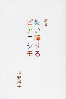 舞い降りるピアニシモ